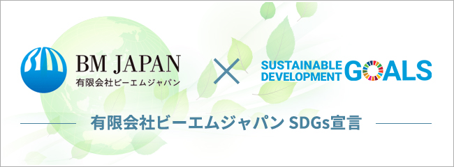 有限会社ビーエムジャパン SDGs宣言